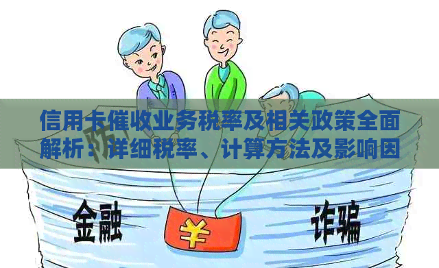 信用卡业务税率及相关政策全面解析：详细税率、计算方法及影响因素