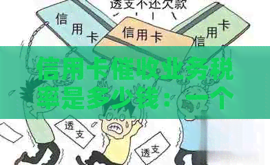 信用卡业务税率是多少钱：一个月、一年完整解答