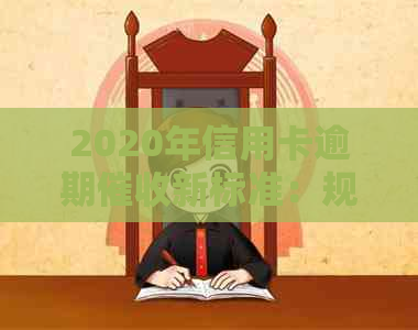 2020年信用卡逾期新标准：规定、资讯与最新动态一览
