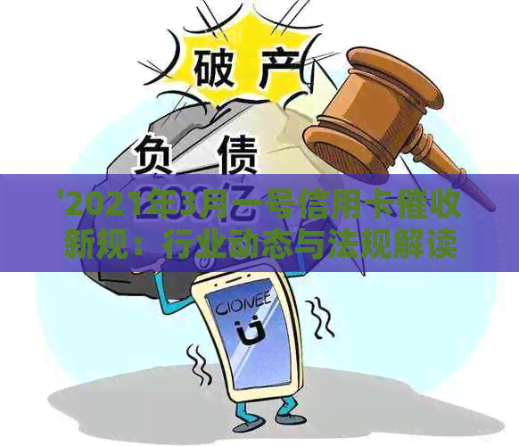 '2021年3月一号信用卡新规：行业动态与法规解读'
