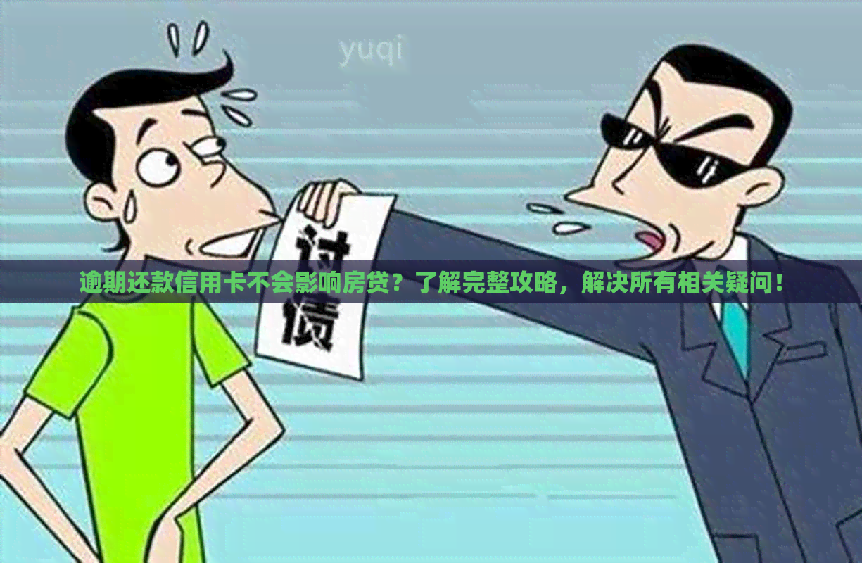 逾期还款信用卡不会影响房贷？了解完整攻略，解决所有相关疑问！