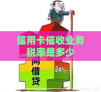 信用卡业务税率是多少
