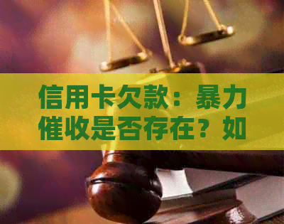 信用卡欠款：是否存在？如何应对与预防？