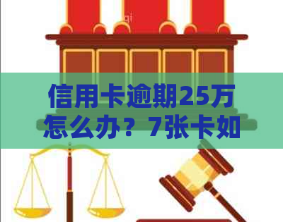 信用卡逾期25万怎么办？7张卡如何应对？