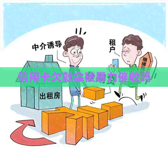 信用卡欠款会被吗
