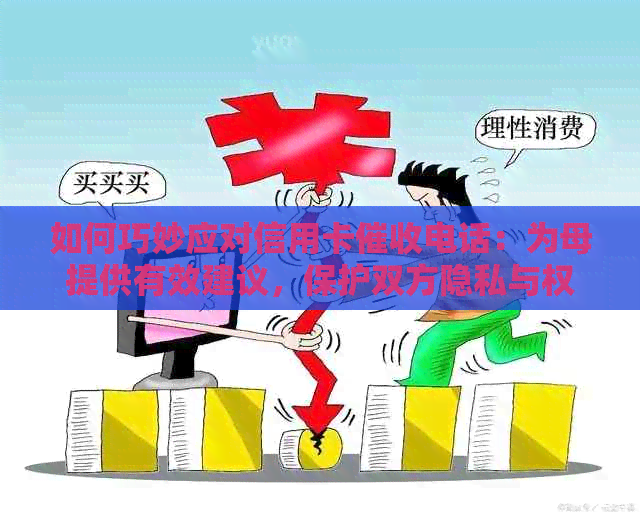 如何巧妙应对信用卡电话：为母提供有效建议，保护双方隐私与权益