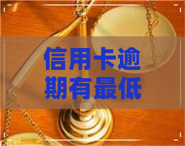 信用卡逾期有更低还款额