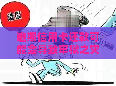 逾期信用卡还款可能会导致牢狱之灾吗？了解逾期还款后果及相关应对策略