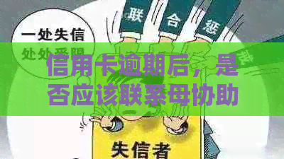 信用卡逾期后，是否应该联系母协助解决问题？