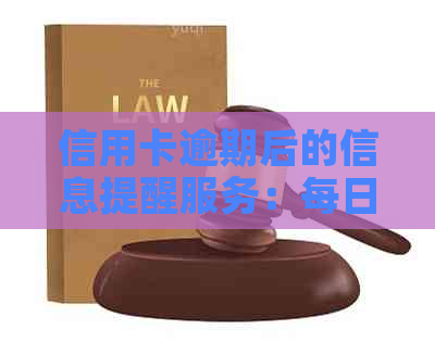 信用卡逾期后的信息提醒服务：每日自动发送，避免罚息与信用损失