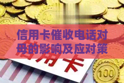 信用卡电话对母的影响及应对策略：如何维护亲子关系并有效管理债务？