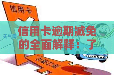 信用卡逾期减免的全面解释：了解逾期减免政策、如何申请以及可能的影响