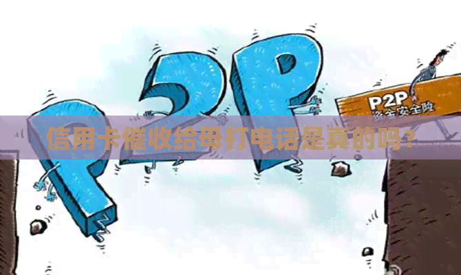 信用卡给母打电话是真的吗？