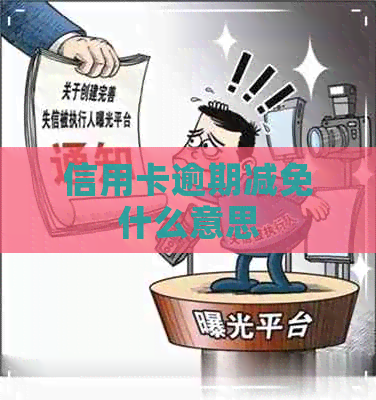 信用卡逾期减免什么意思