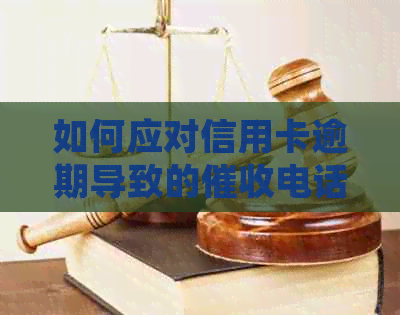 如何应对信用卡逾期导致的电话，以保护家人隐私？