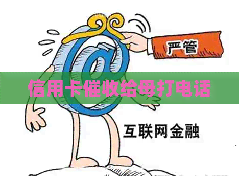 信用卡给母打电话