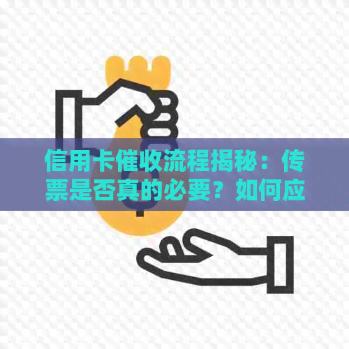 信用卡流程揭秘：传票是否真的必要？如何应对行为？