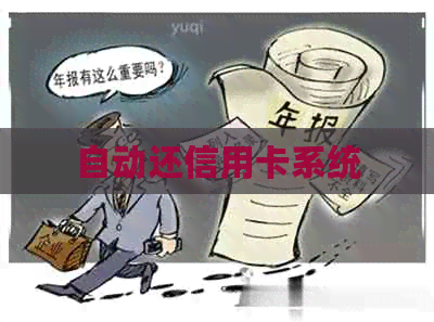 自动还信用卡系统