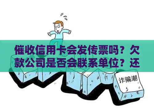 信用卡会发传票吗？欠款公司是否会联系单位？还有哪些潜在风险？