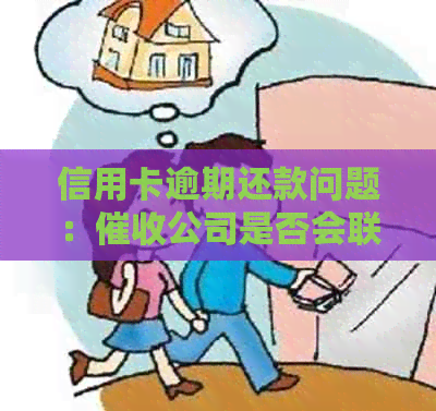 信用卡逾期还款问题：公司是否会联系工作单位？-欠信用卡钱公司会给单位打电话吗