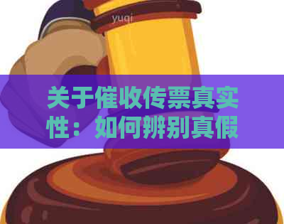 关于传票真实性：如何辨别真假传票及防范潜在风险？