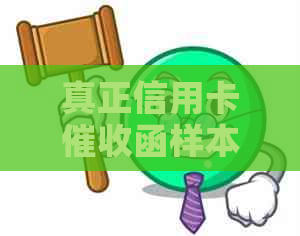 真正信用卡函样本及法律影响：包含章与起诉可能性