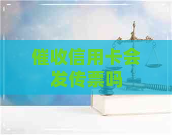 信用卡会发传票吗