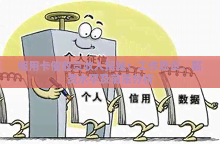 信用卡员收入揭秘：工作职责、薪资水平及前景分析