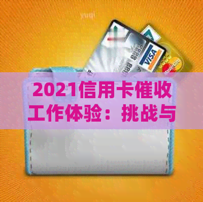 2021信用卡工作体验：挑战与成长并存
