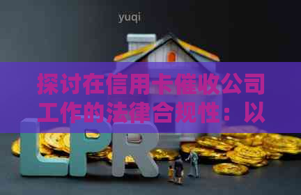 探讨在信用卡公司工作的法律合规性：以合法还是违法为核心问题