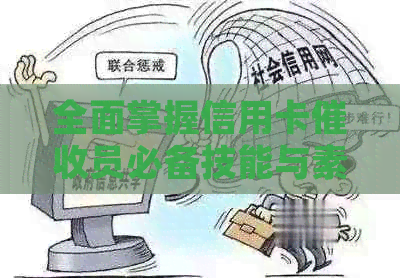 全面掌握信用卡员必备技能与素质：从专业知识到沟通技巧一应俱全