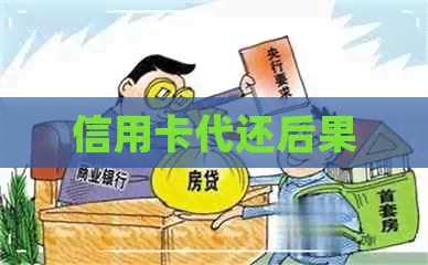 信用卡代还后果