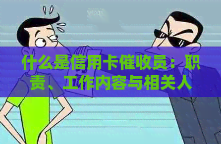 什么是信用卡员：职责、工作内容与相关人员解析