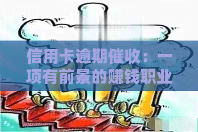 信用卡逾期：一项有前景的赚钱职业发展与安全性分析