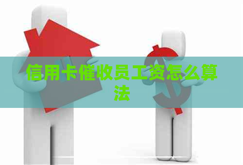 信用卡员工资怎么算法