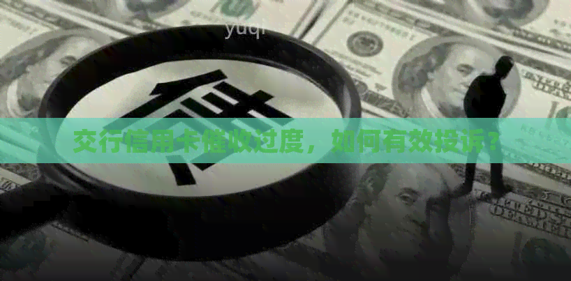 交行信用卡过度，如何有效投诉？