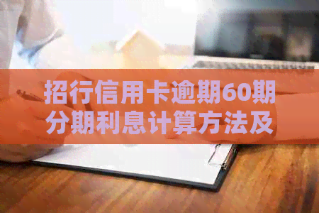 招行信用卡逾期60期分期利息计算方法及解决方案全面解析