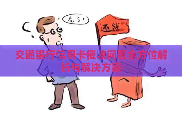 交通银行信用卡问题全方位解析与解决方案