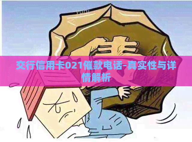 交行信用卡021催款电话-真实性与详情解析