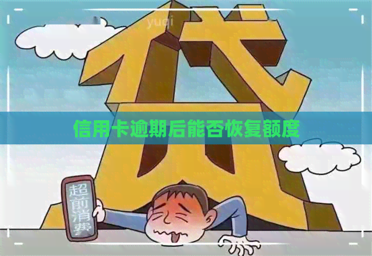 信用卡逾期后能否恢复额度