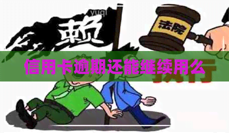 信用卡逾期还能继续用么