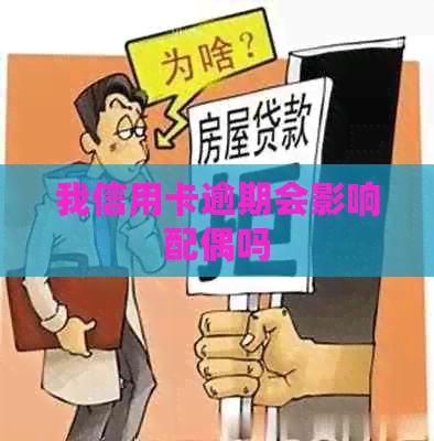 我信用卡逾期会影响配偶吗