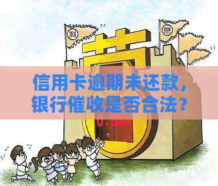 信用卡逾期未还款，银行是否合法？如何应对行为及保护自己的权益？