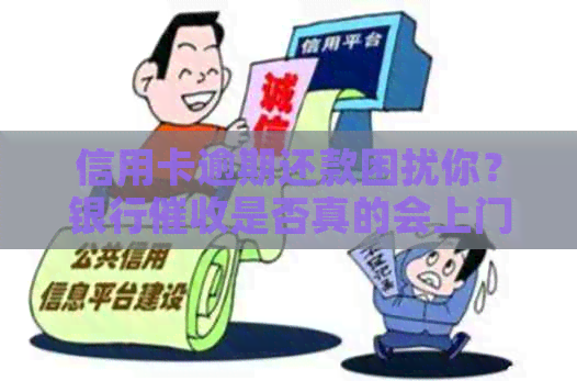 信用卡逾期还款困扰你？银行是否真的会上门？揭秘不为人知的真相
