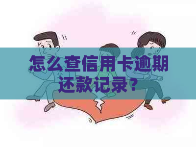 怎么查信用卡逾期还款记录？