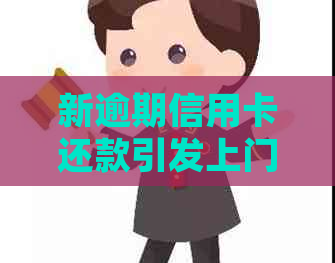 新逾期信用卡还款引发上门，如何合法     并报警？