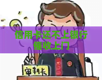 信用卡还不上银行上门