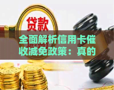 全面解析信用卡减免政策：真的能减免吗？如何操作？有哪些注意事项？