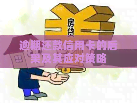 逾期还款信用卡的后果及其应对策略