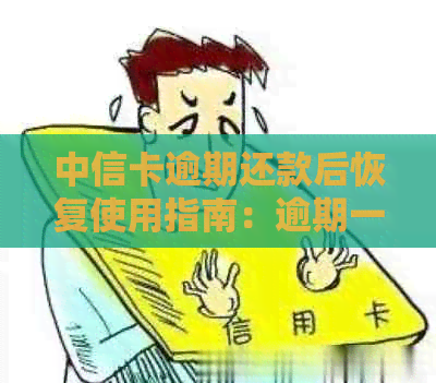 中信卡逾期还款后恢复使用指南：逾期一年仍可继续使用？